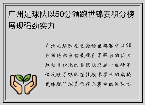 广州足球队以50分领跑世锦赛积分榜展现强劲实力