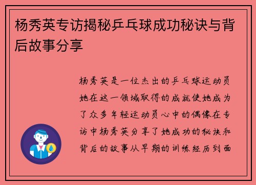 杨秀英专访揭秘乒乓球成功秘诀与背后故事分享